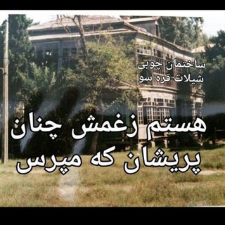 Telegram profile photo for کانال شا هین قره سوو شیلاتی ها