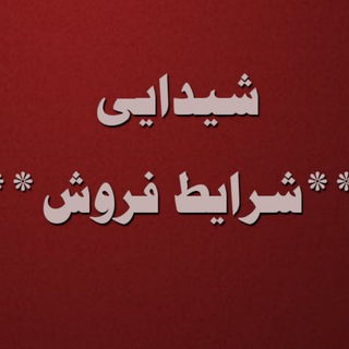 Telegram profile photo for تولیدی شیدایی( شرایط فروش )