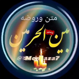 Telegram profile photo for متن و روضه بین الحرمین @Montaza7🆔