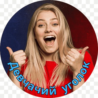 Telegram profile photo for Девчачий уголок 🤣 Юмор