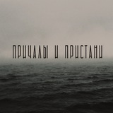 Telegram profile photo for Причалы и Пристани