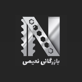Telegram profile photo for بازرگانی نعیمی