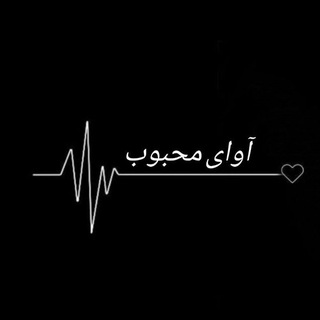 Telegram profile photo for آوای محبوب