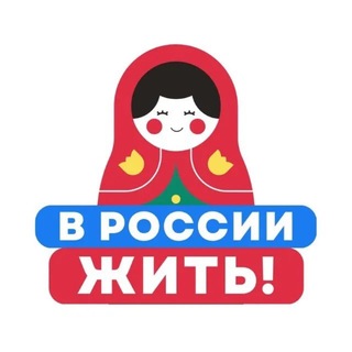 Telegram profile photo for В России жить