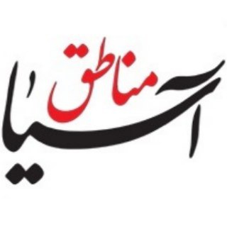Telegram profile photo for شبکه خبری مناطق آسیا (آرنا)