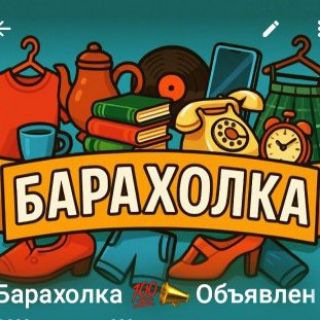 Telegram group profile photo for Барахолка 💯📣 Объявления в Москве и регионах.
