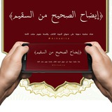 Telegram profile photo for إِيضَاحُ الصَّحِيح مِن السَّقيم