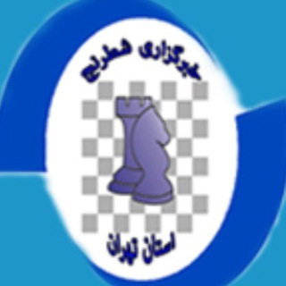 Telegram profile photo for خبرگزاری شطرنج استان تهران