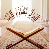 Telegram profile photo for ۩القرآن مشروع العمر۩
