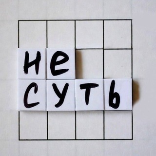 Telegram profile photo for Не Суть