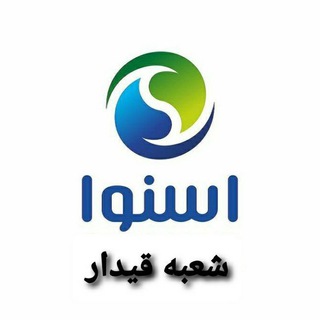 Telegram profile photo for ⚜فروشگاه اسنوا قیدار⚜