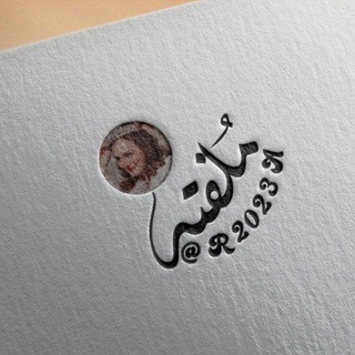 Telegram profile photo for ᯓ مُلفِته-