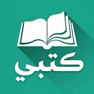 Telegram profile photo for موقع كتبي
