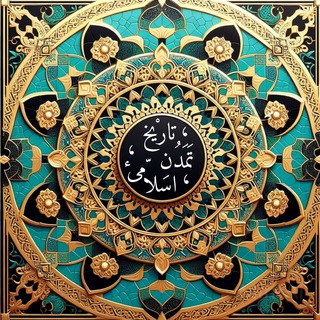 Telegram profile photo for علی حجازی | تاریخ تمدن اسلامی