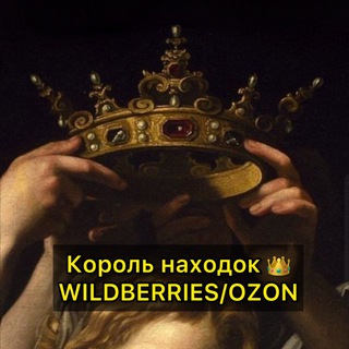 Telegram profile photo for Король находок 👑 WB/OZON