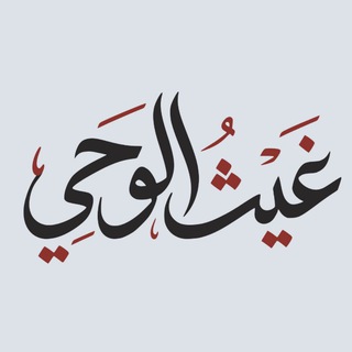 Telegram profile photo for || غيث الوحي ||