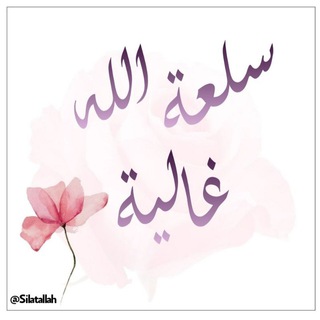 Telegram profile photo for سلعة الله غالية 🌹