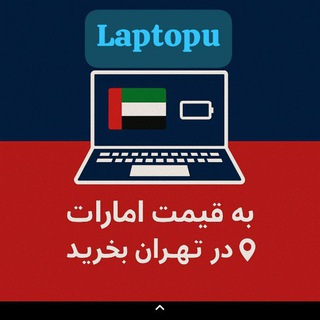 Telegram profile photo for Laptopuفروشگاه