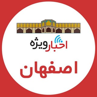 Telegram profile photo for اخبار ويژه اصفهان