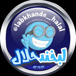 Telegram profile photo for کانال رسمے لبخـ😂ـند حلال