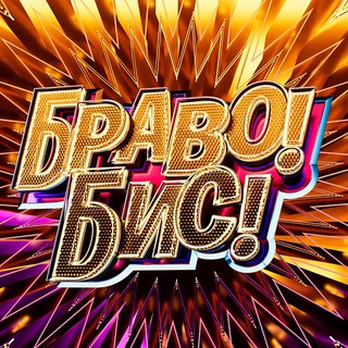 Telegram profile photo for Браво! Бис!