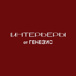 Telegram profile photo for Генезис Интерьеры