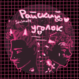 Telegram profile photo for райский уголок