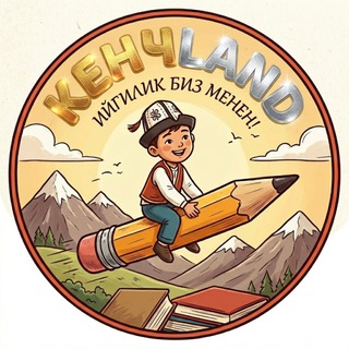 Telegram profile photo for "Кенч-Ленд" онлайн ЖРТге даярдоо