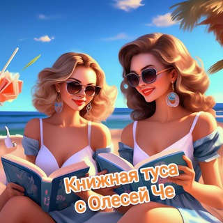 Telegram profile photo for Книжная туса с Олесей Че. 18+