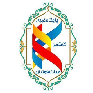 Telegram profile photo for ⚽️پایگاه خبری هیات فوتبال کاشمر⚽️