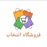 Telegram profile photo for فروشگاه انتخاب