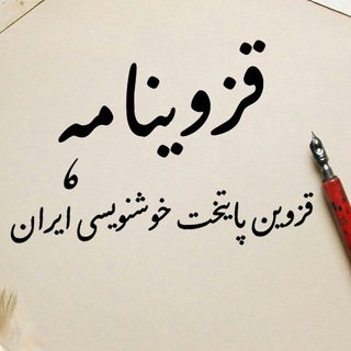 Telegram profile photo for قزوینامه