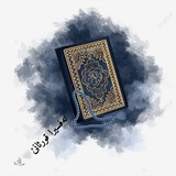 Telegram profile photo for تەفسيرا قورئانێ🤍🕊️