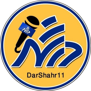 Telegram profile photo for پایگاه خبری در شهر(مشکین شهر)
