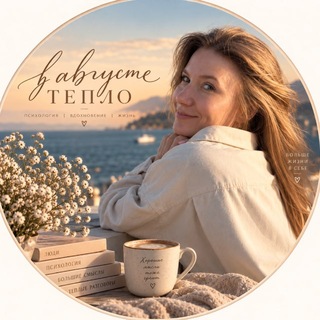 Telegram profile photo for в августе тепло
