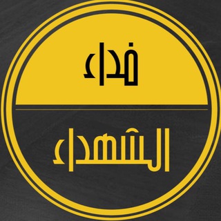 Telegram profile photo for فداء الشهداء 🕊