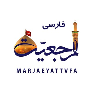 Telegram profile photo for شبکه جهانی مرجعیت