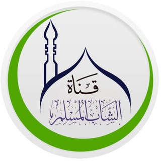 Telegram profile photo for قناة الشاب المسلم