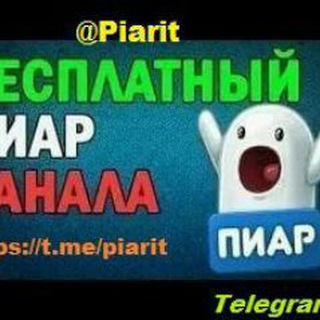 Telegram group profile photo for Бесплатный Пиар на @Piarit