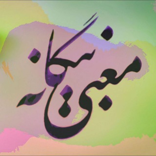 Telegram profile photo for معنی بیگانه