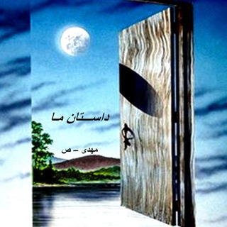 Telegram profile photo for داستان ما