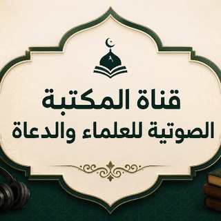Telegram profile photo for (المكتبة الصوتية للعلماء والدعاة)