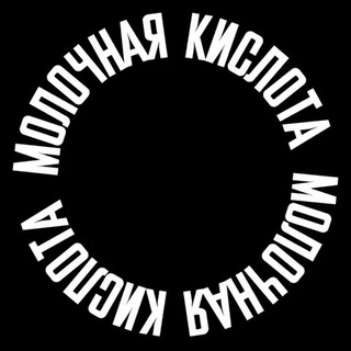 Telegram profile photo for МОЛОЧНАЯ КИСЛОТА ПОДКАСТ