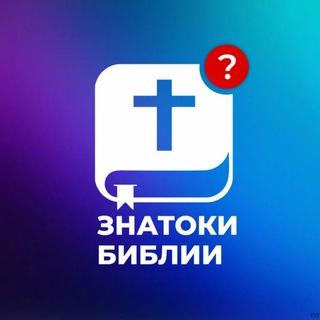 Telegram profile photo for Знаток Библии📖👩🎓