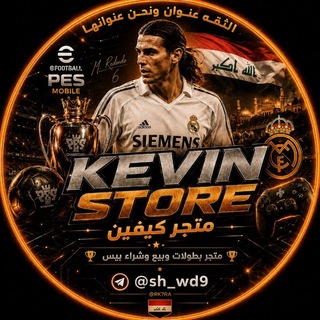 Telegram profile photo for متجر ادمن كـــيڤن/ لبيع وشراء حسابات بيس موبايل