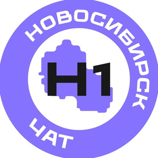 Telegram group profile photo for Чат Новосибирска №1