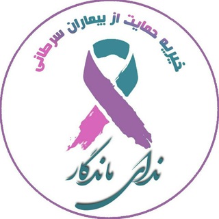 Telegram profile photo for خیریه ندای ماندگار (بیماران سرطانی)