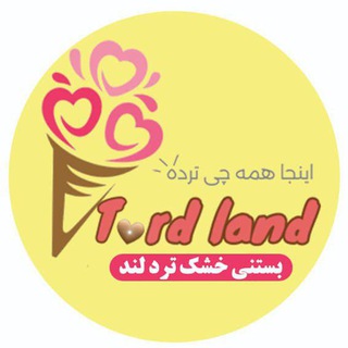 Telegram group profile photo for 🍦بستنی خشک تـــ🫰🏻ــردلند ツ