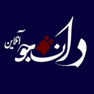Telegram profile photo for دانشجو🎓آنلاین