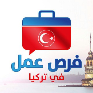 Telegram profile photo for فرص عمل في تركيا